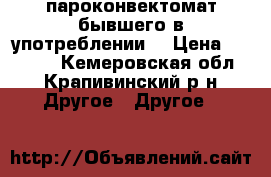  пароконвектомат бывшего в употреблении  › Цена ­ 50 000 - Кемеровская обл., Крапивинский р-н Другое » Другое   